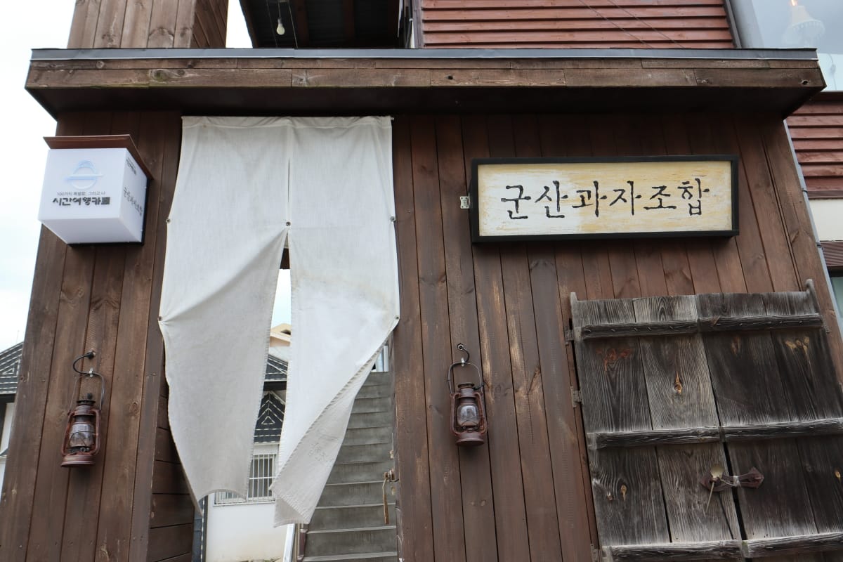 군산 과자 조합 (Since 1939)