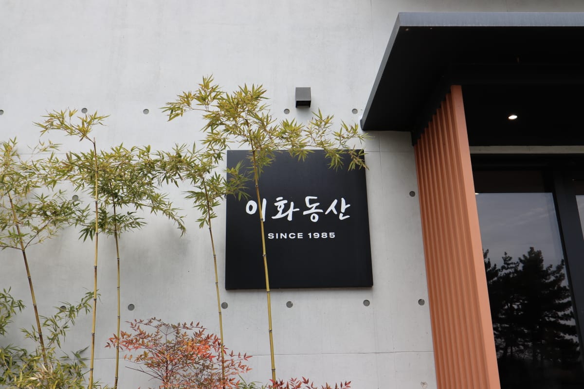 고스락 이화동산 한식당