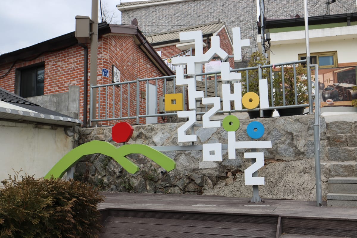 군산 말랭이 마을