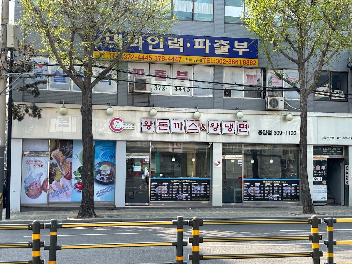 왕돈까스&왕냉면 응암점