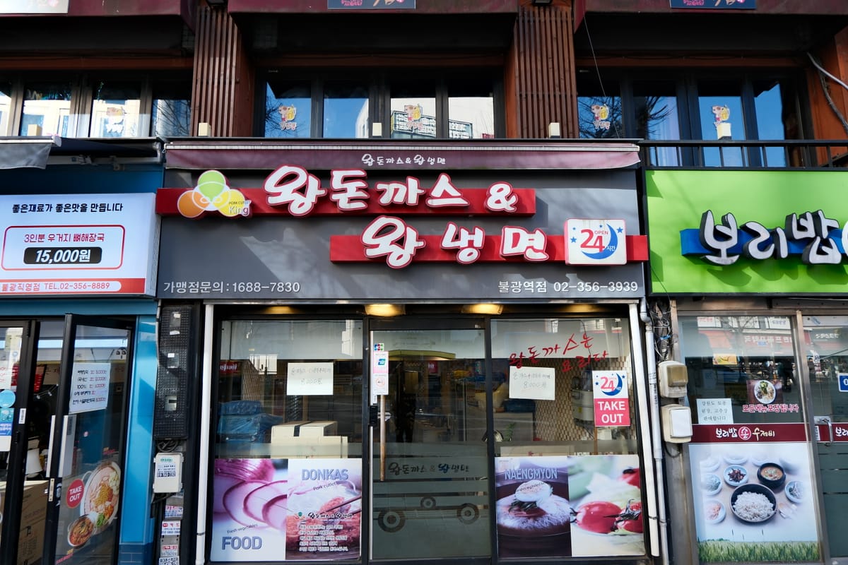 불광역에서 가장 애정하는 식당