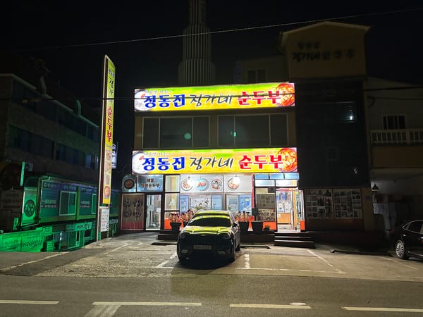정동진 정가네 손두부