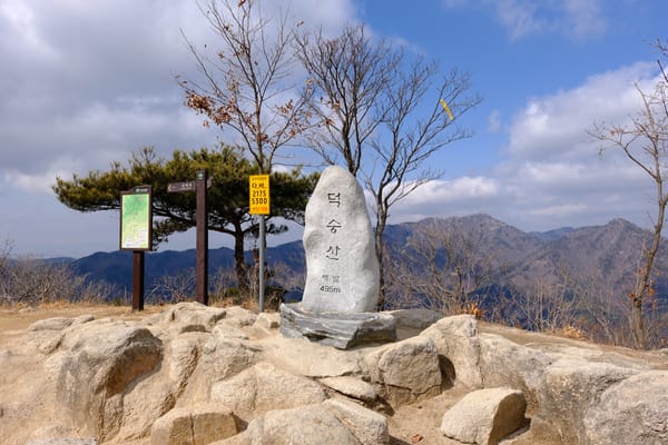 예산 덕숭산
