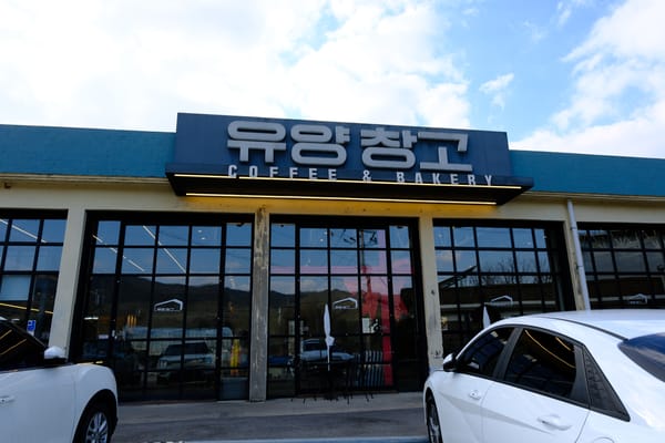 예산 유양창고